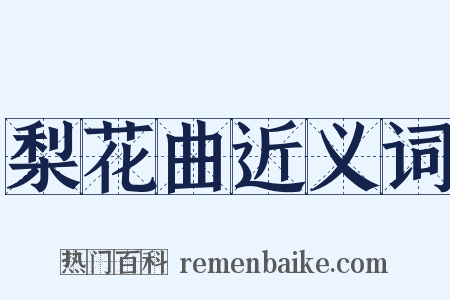 梨花曲近义词是什么意思的图片